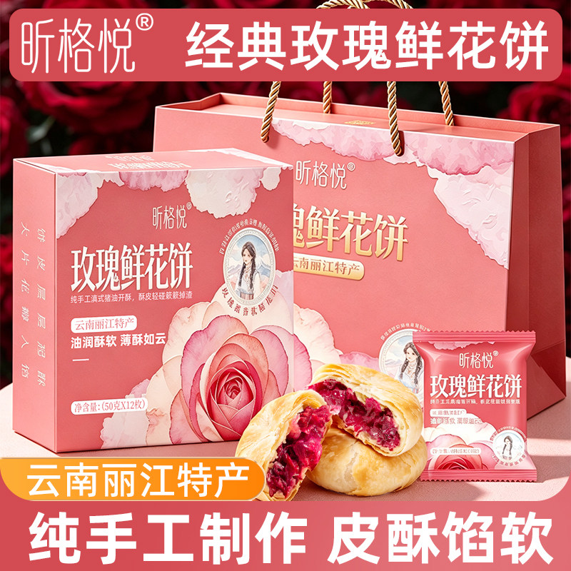 昕格悦云南特产奶香玫瑰鲜花饼