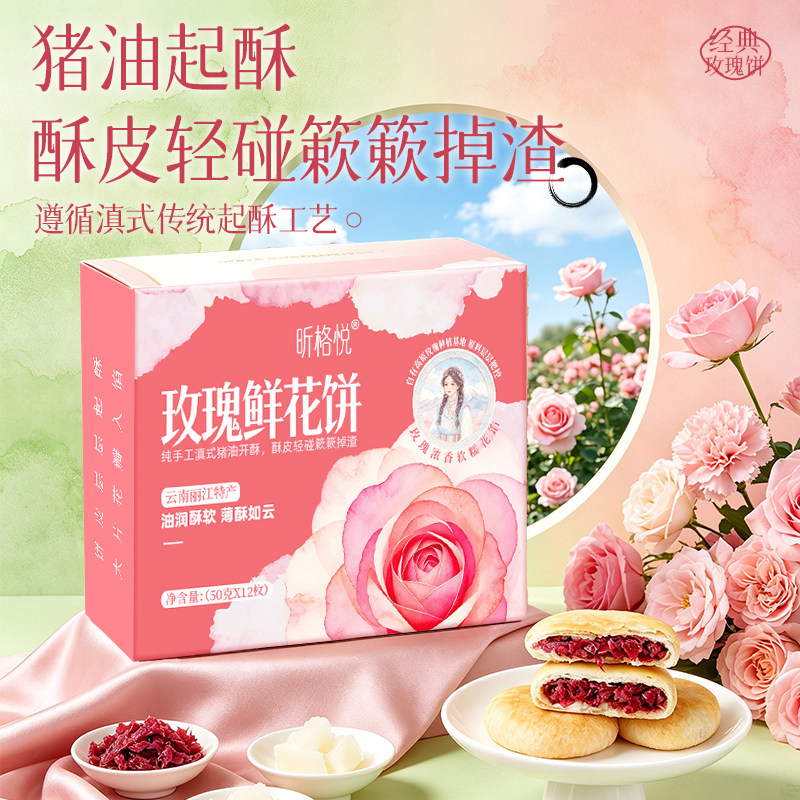 昕格悦云南特产奶香玫瑰鲜花饼
