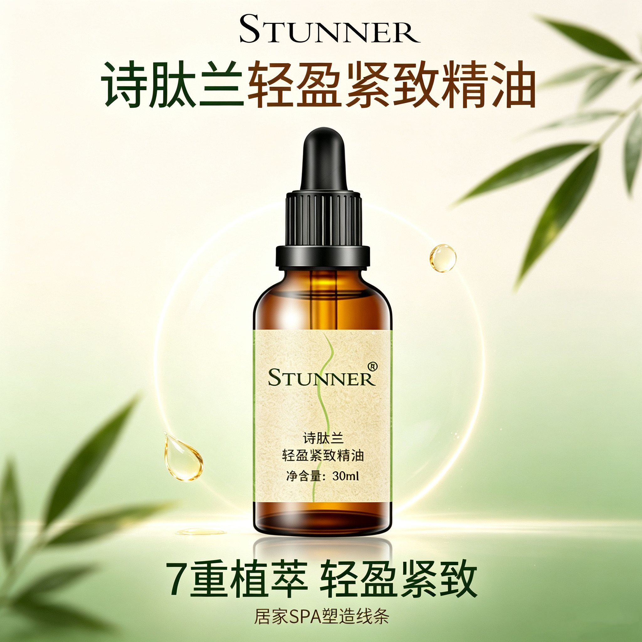 诗肽兰轻盈紧致植萃身体按摩精油