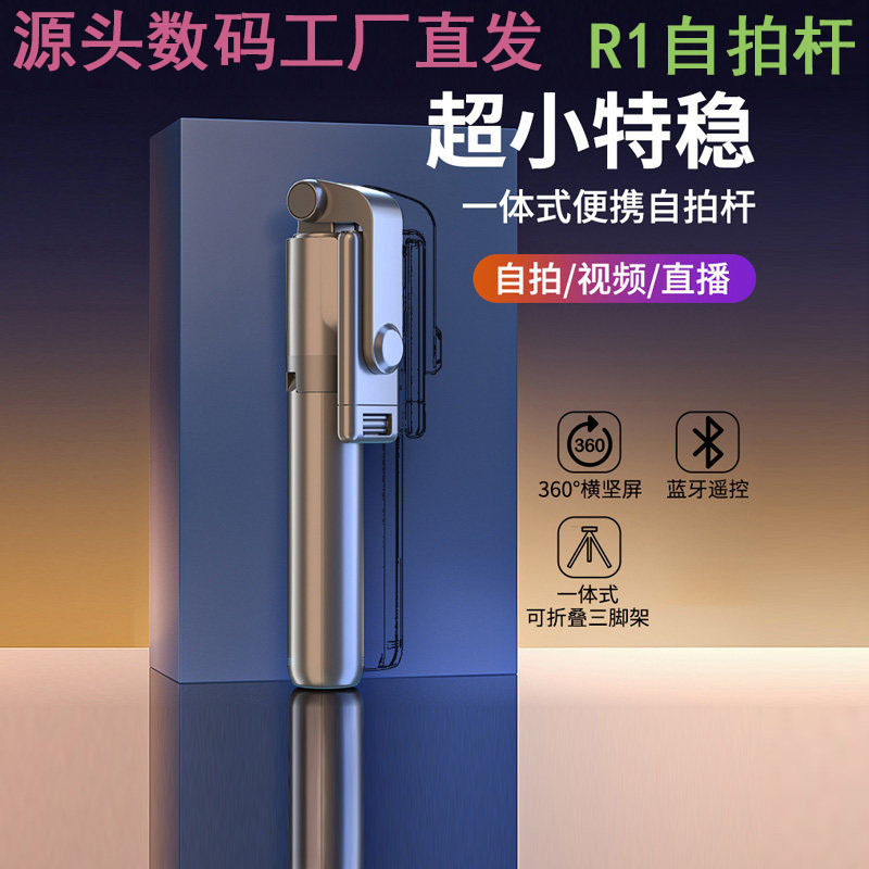 R1/H1自拍杆手机支架可随身直播智能蓝牙户外拍照落地伸缩三脚架