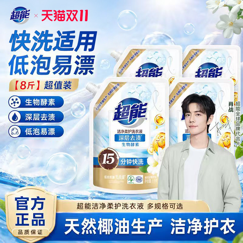 【肖战同款】超能洗衣液洁净柔护袋装自然清香家用洁净温和易漂洗