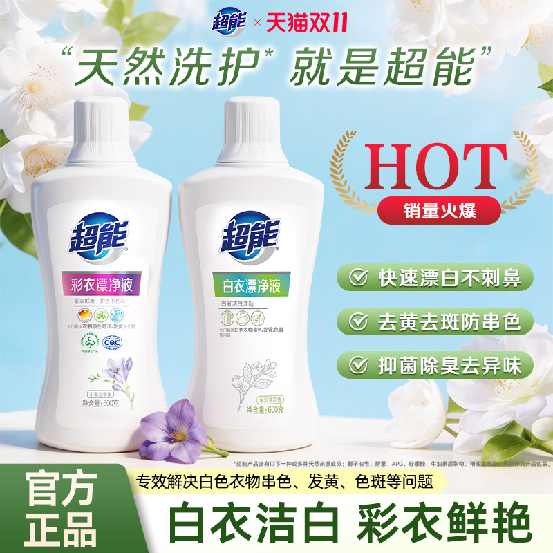超能漂白剂白色衣物还原剂漂白水去渍去黄洗白神器漂白粉去污增白