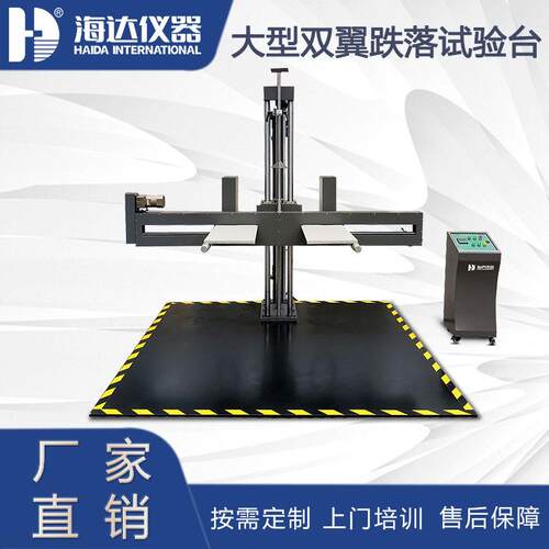 大型双臂跌落试验机纸箱包装家电电器自由跌落测试仪电动跌落台​