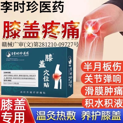 专治膝盖疼痛风湿骨关节炎半月板损伤护膝热敷神器腿疼用的膏药贴