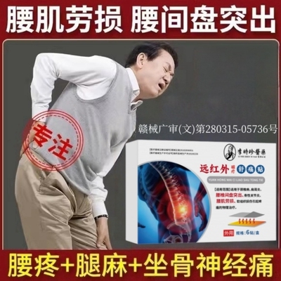 远红外理疗腰痛膏贴腰椎间盘突出