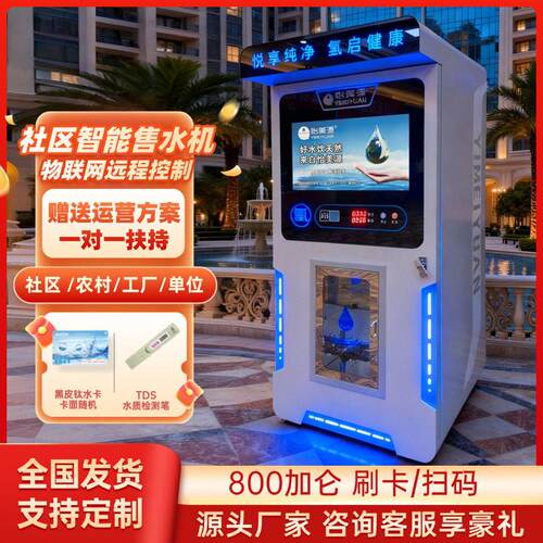 怡美源悦享01商用社区反渗透弱直饮富氢水农村净水反渗透设备