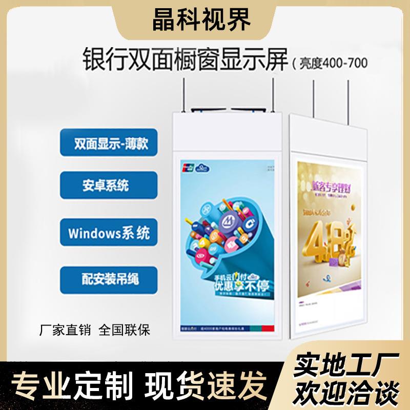 43/49/55寸双面一体机 吊挂广告机/银行广告屏/ 橱窗海报广告屏