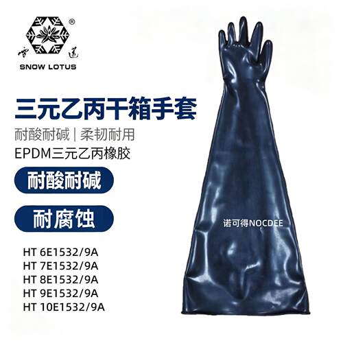 雪莲干箱手套三元乙丙橡胶EPDM手套箱手套HT6E/7E/8E/10E1532/9A