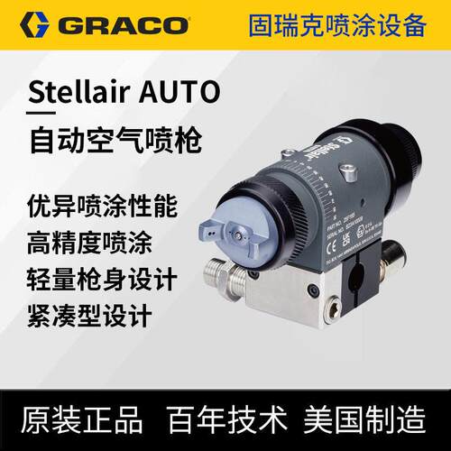 美国graco Stellair AUTO自动空气喷枪窄喷幅机器人喷涂喷漆枪