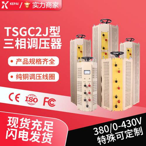 科派厂家三相接触式TSGC2J-20KVA 30KVA 60KVA 380V调速调压器