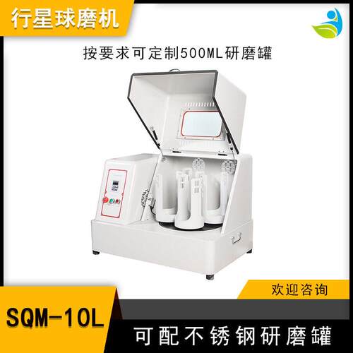 实验室SQM-10L超细粉末研磨球磨机精细研磨配真空和氧化铝球