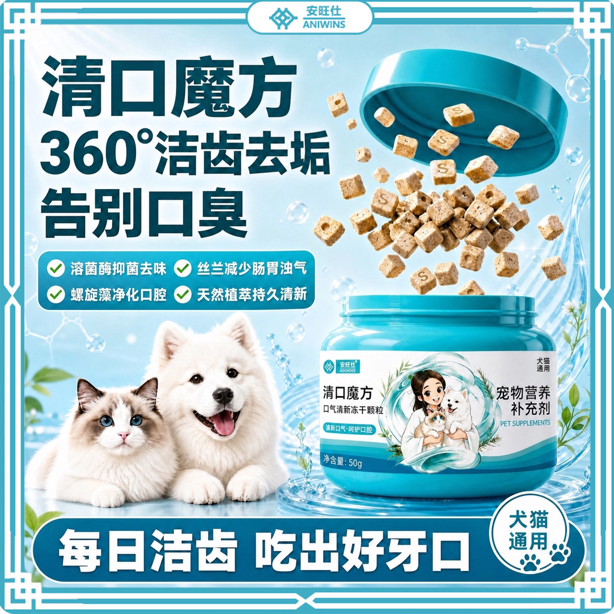 安旺仕宠物口气清新冻干