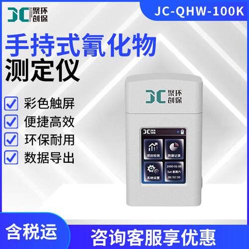 手持式氰化物测定仪JC-QHW-100K便携式生活工业用水氰化物检测仪