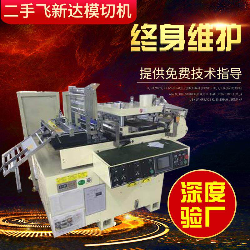 转让飞新达400二手模切机2台模切机贴合机冲床 全自动模切机9成新