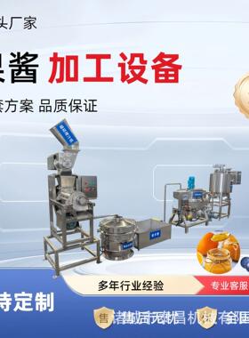 猕猴桃酱胡萝卜酱加工设备凤梨果酱制作机器百香果果浆生产设备