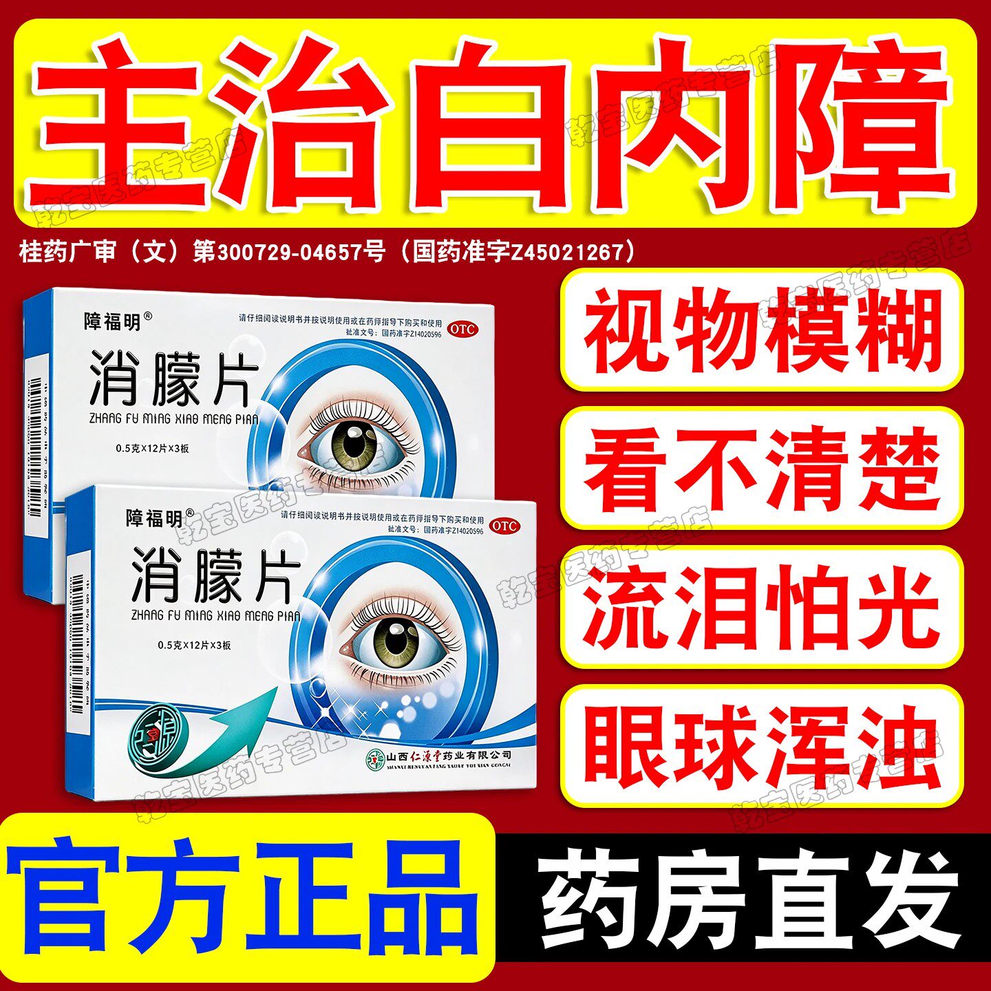 消朦片治疗眼睛白内障专用药治白内障眼药中老年视力下降吃什么药