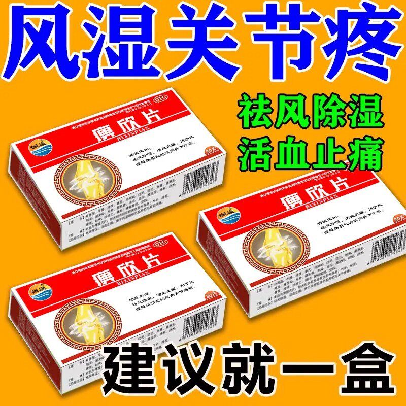 风湿关节疼痛专用药类风湿关节炎手指变形肿大腰腿膝盖痛痹欣片