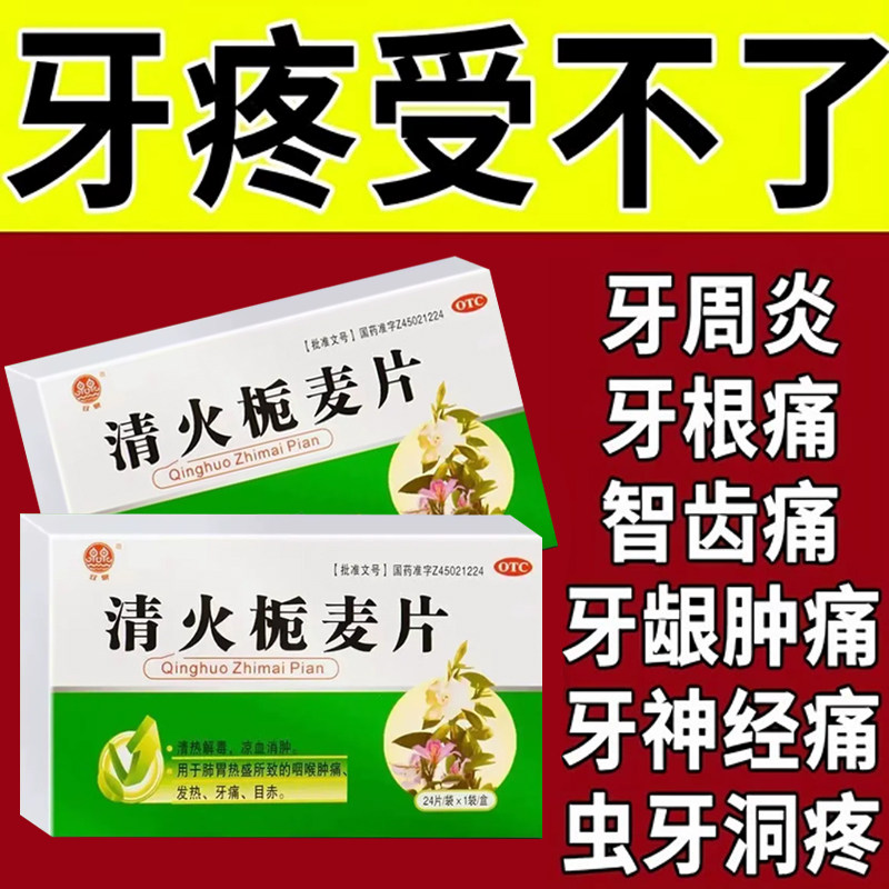 牙龈肿痛消炎牙痛药牙周炎牙神经疼牙龈脓包缓解牙疼药清火栀麦片