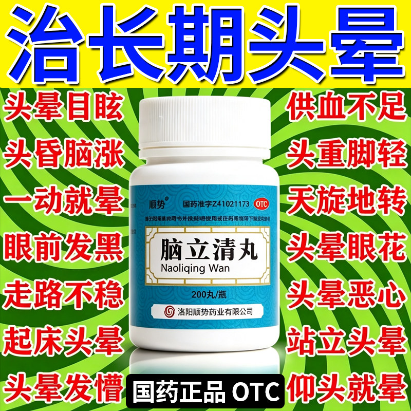脑立清丸正品治头晕眩晕药头晕头昏脑供血不足头昏头晕特新效期药