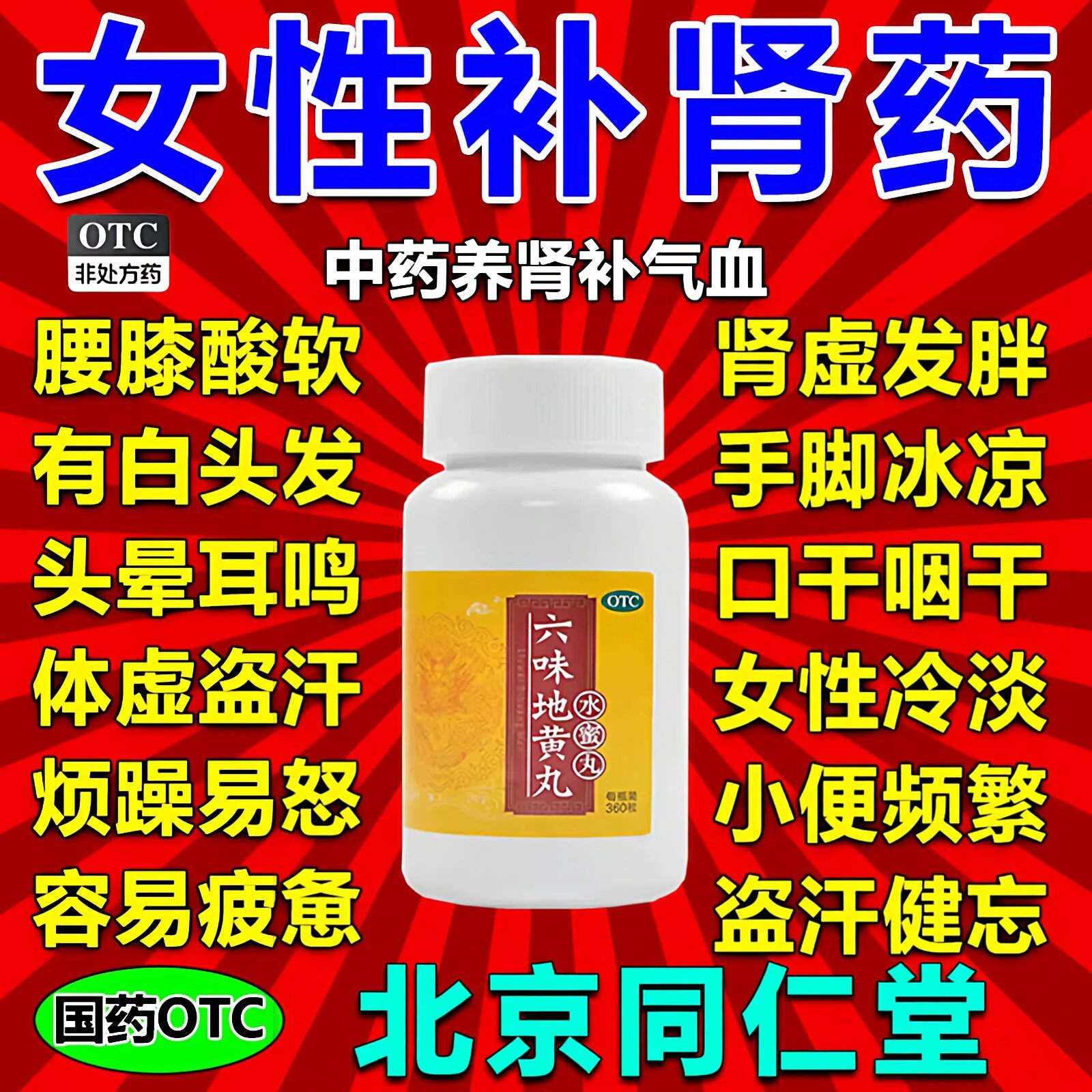 六味地黄丸正品同仁堂补气补血补肾固精强肾肾虚女士中药材调理