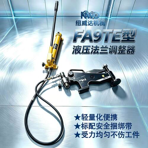 FA-9TE油压式定心器 法兰平行错位校正器 法兰对中器