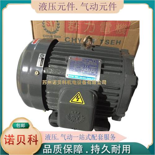 台湾群策电机 5HP-4P 液压电动机 C05-43BO S.Y油压马达