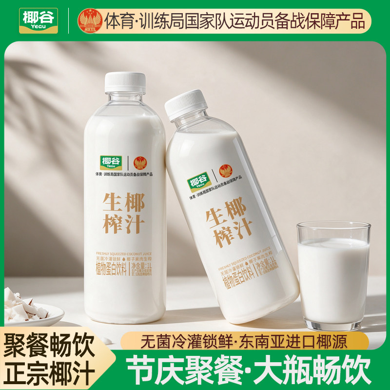 椰谷生榨椰汁1L*2瓶椰肉生榨椰子汁大瓶聚餐宴会椰奶植物蛋白饮料