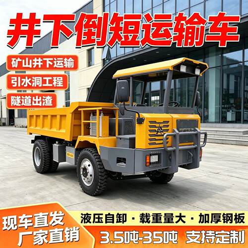 矿山井下运输车3.5吨-35吨矿用四驱后双轮自卸车井下倒短运输车