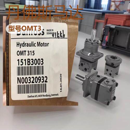 丹佛斯液压摆线马达HydraulicMotor OMT315 151B3003大量现货