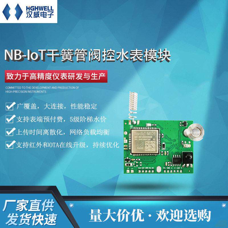 NB-IoT干簧管阀控水表模块流量计