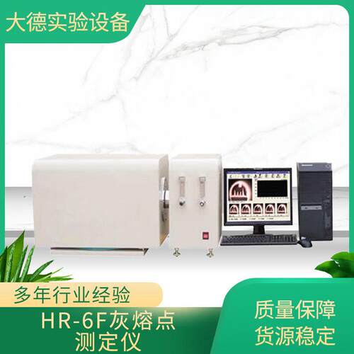 灰熔点测定仪 测定煤灰的熔融特性 微机灰熔点测定仪