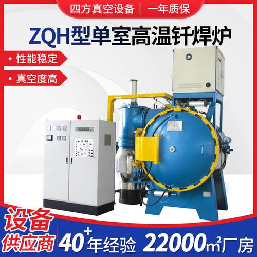 厂家定款制ZQH型单室高温钎焊炉加热室热处理真空炉真空设备