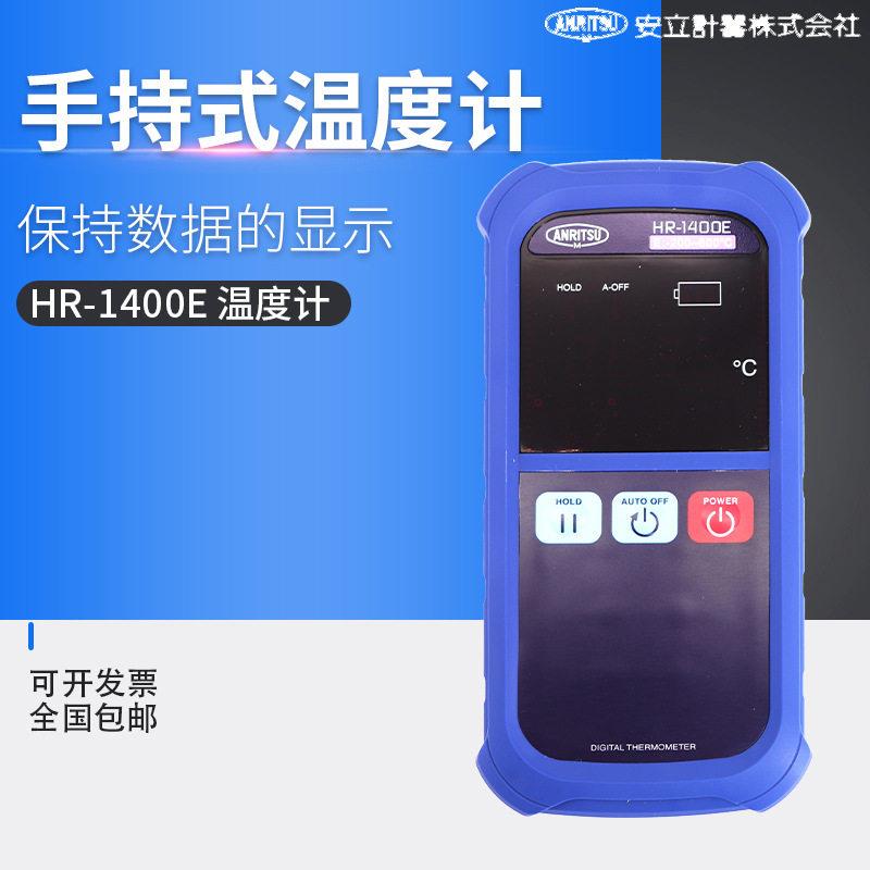 日本 安立计器 ANRITSU-METER 手持式温度计/温度记录仪 HR-1400E图片