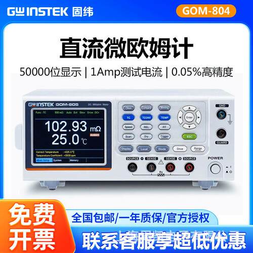 Gwinstek固纬GOM-804/GOM-805直流微欧姆计直流低电阻测试仪