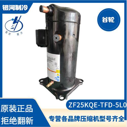 艾默生/谷轮ZF25KQE-TFD-5L0 低温7.5P冷冻冷藏制冷压缩机