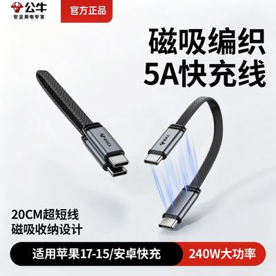 240w快充不伤机】公牛磁吸数据线