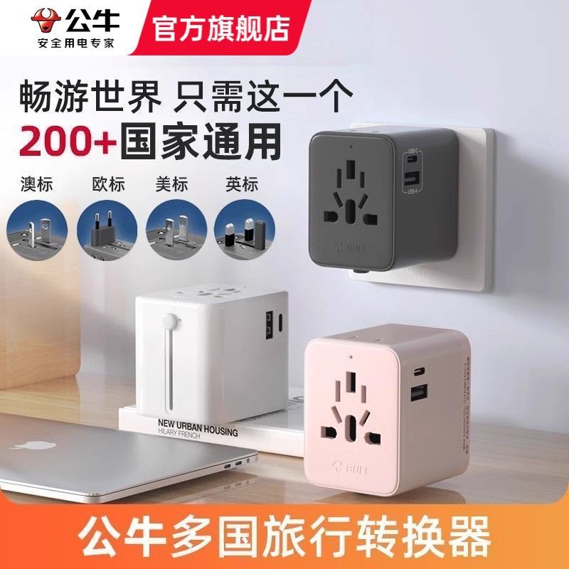 公牛转换器USB插头全球多国际通用万美欧英德标能日本泰韩国插座