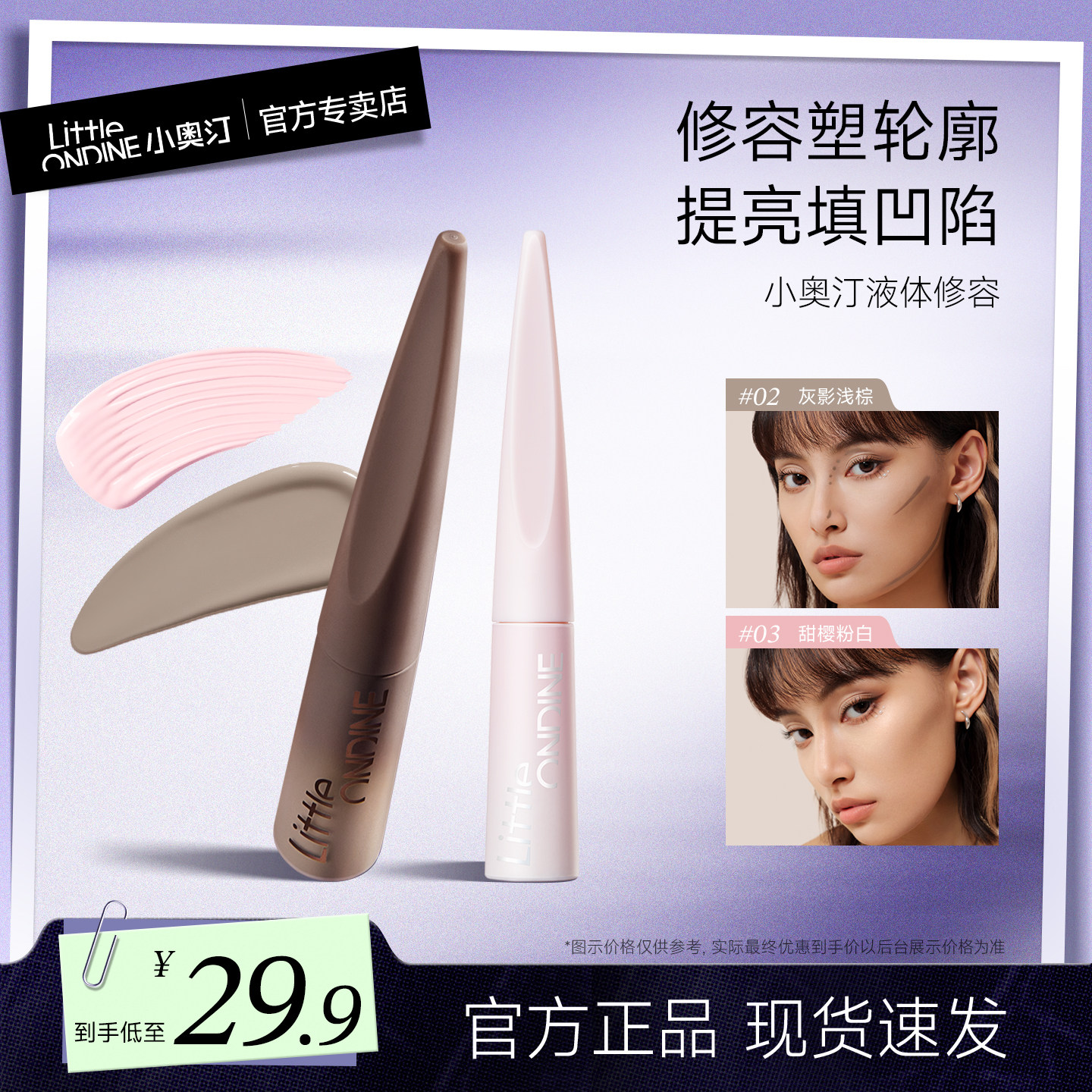 小奥汀液体修容棒套装高光液阴影