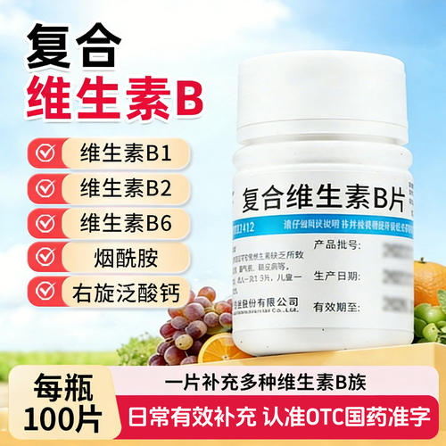 复合维生素b片100片国药准字otc正品维生素b族医用成人维b族vb