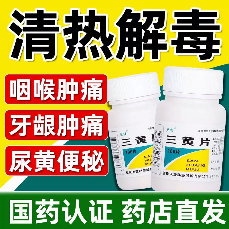 克极三黄片100片 清热解毒片便秘牙龈咽喉肿痛口舌生疮尿黄便秘图片