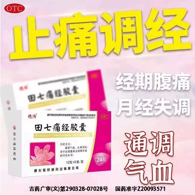 德济田七痛经胶囊0.4g*24粒通调气血止痛调经经期腹痛月经失调
