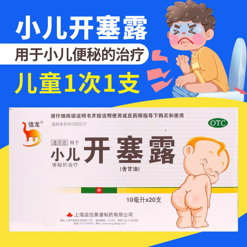 [信龙]开塞露62.5%*10ml*20支/盒图片