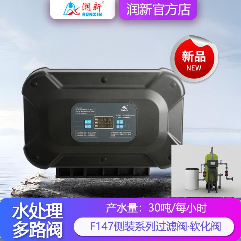 润新30吨侧装带485通讯过滤阀53530F147B1树脂软化阀63630 F147A3图片