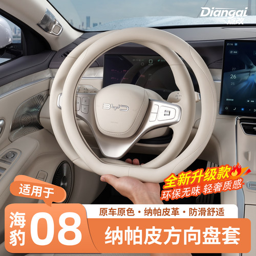 官方推荐·海豹08方向盘保护套