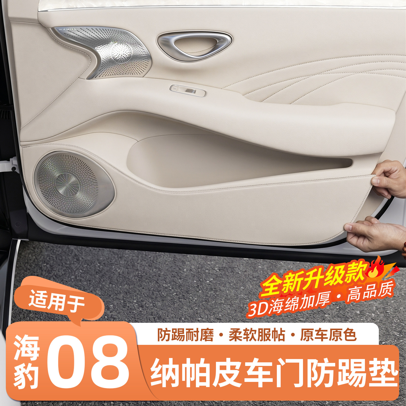 官方推荐·海豹08皮革车门防踢垫