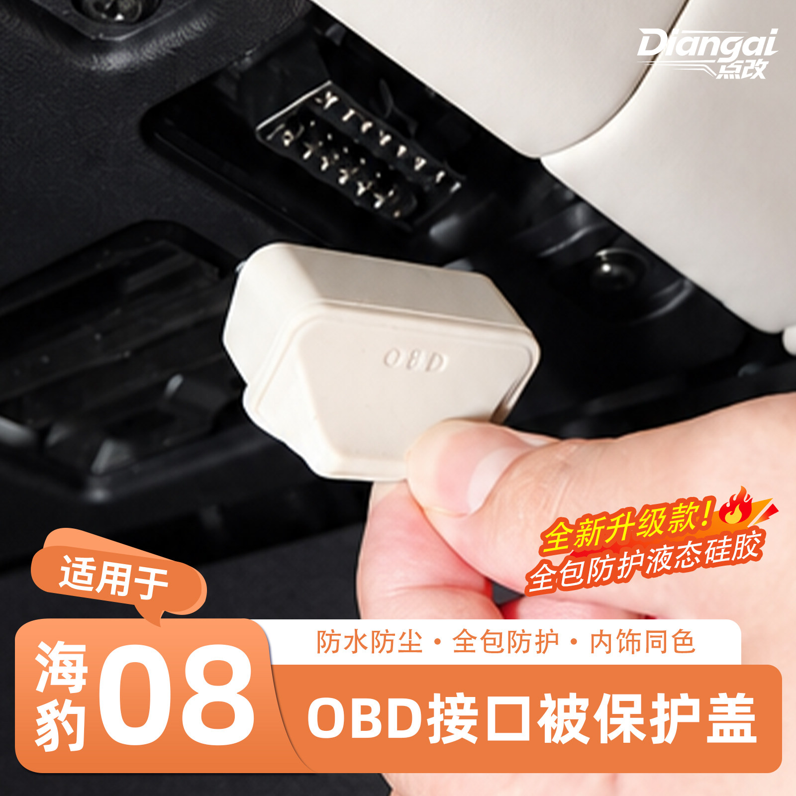 官方推荐·海豹08OBD接口保护盖图片