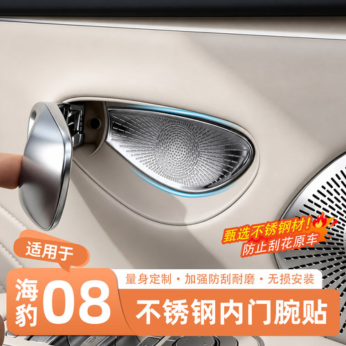 官方推荐·海豹08内门碗保护贴