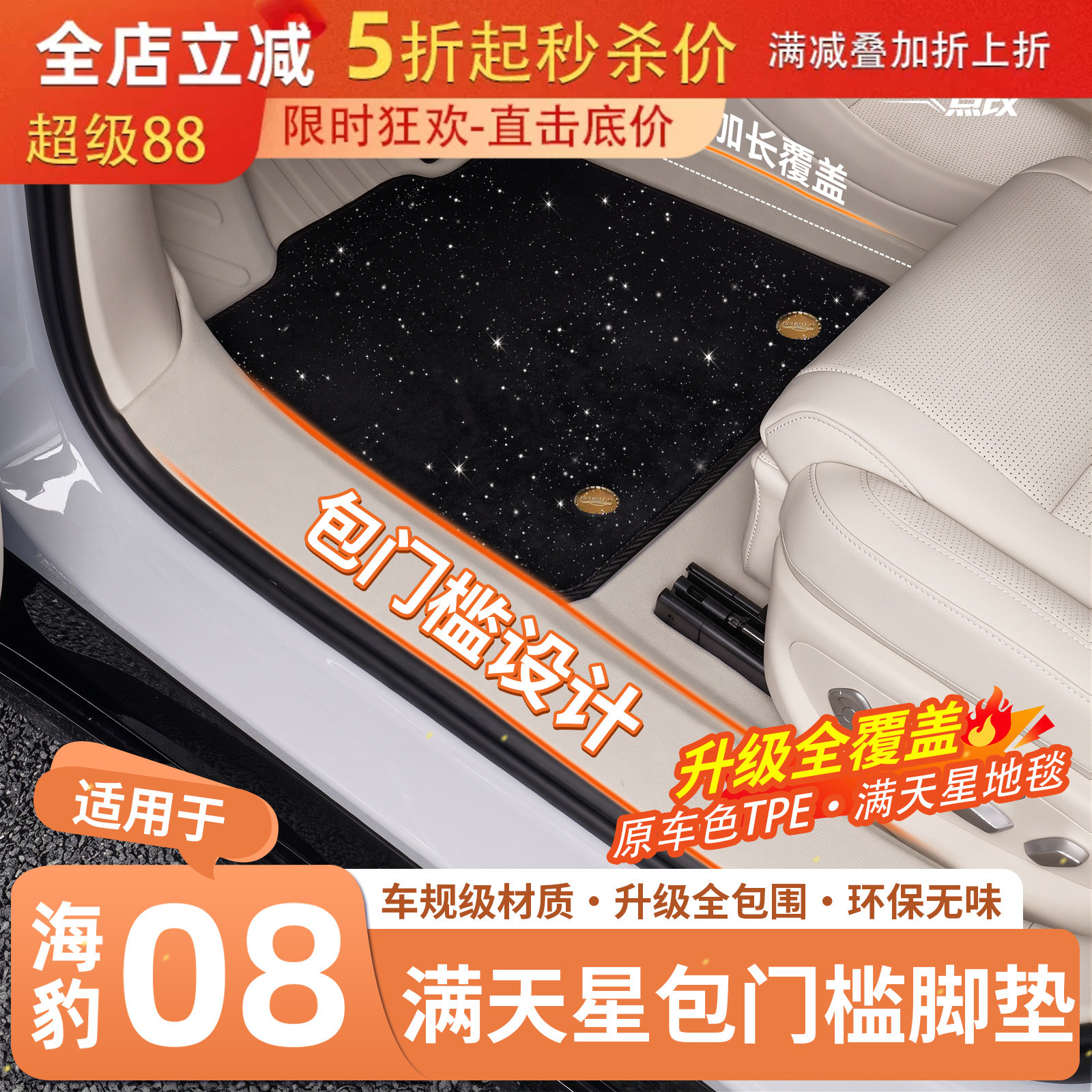 官方推荐·海豹08包门槛TPE脚垫