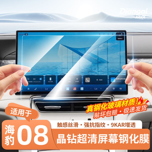 官方推荐·海豹08中控屏幕钢化膜