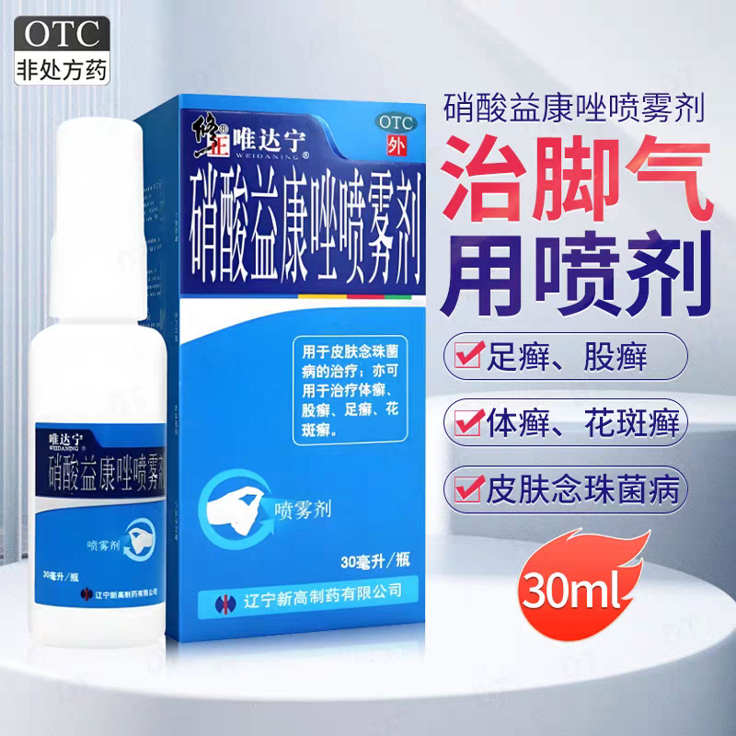 修正唯达宁硝酸益康唑喷雾剂脚气喷雾剂止痒脱皮杀真菌体藓股藓药